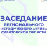 Открыта регистрация на заседание регионального методического актива - Министерство образования