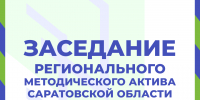 Открыта регистрация на заседание регионального методического актива - Министерство образования