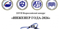 Открыт прием заявок на XXVII Всероссийский конкурс «Инженер года – 2026» - Наука и инновации Вологодской области