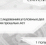 Следственным управлением СКР по Карачаево-Черкесской Республике обобщены результаты расследования уголовных дел о преступлениях прошлых лет за первое полугодие 2026 года - Следственный комитет