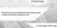 Следственным управлением СКР по Карачаево-Черкесской Республике обобщены результаты расследования уголовных дел о преступлениях прошлых лет за первое полугодие 2026 года - Следственный комитет