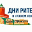 С 27 по 28 августа 2026 года в Нижнем Новгороде пройдет  межрегиональный форум бизнеса и власти «Дни ритейла в Нижнем Новгороде». - Савинский район