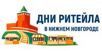 С 27 по 28 августа 2026 года в Нижнем Новгороде пройдет  межрегиональный форум бизнеса и власти «Дни ритейла в Нижнем Новгороде». - Савинский район