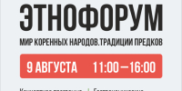 II Этнофорум «Мир коренных народов. Традиции предков» - Беловский район