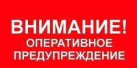 Внимание, оперативно предупреждение! - Южский район