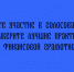 Голосуйте за лучшие практики по финансовой грамотности! - Народное слово