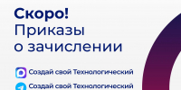 Не пропусти самое важное! - Технологический университет
