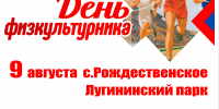 День физкультурника в селе Рождественское - Шарьинский муниципальный округ