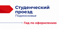 Студенческий проезд в Подмосковье: полный гид по оформлению - Технологический университет