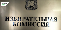 Избирательная комиссия Курганской области зарегистрировала кандидата в депутаты Госдумы Александра Ильтякова - Новый мир