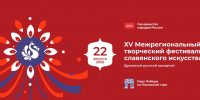 XV Межрегиональный творческий фестиваль славянского искусства «Русское поле» - Центр народного творчества