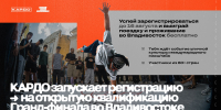 Молодежь из Томской области приглашают на открытую квалификацию «КАРДО» - Администрация Томской области