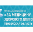 Региональное движение "За медицину здорового долголетия" - Вадинский район
