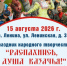 Приглашаем на праздник народного творчества «Распахнись, душа казачья!» в поселке Ленина! - Оренбургский район