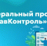 «ЗдравКонтроль» — цифровые сервисы для пациентов и общественный контроль здравоохранения - Министерство образования