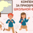 Компенсация на подготовку к школе для семей с низкими доходами: приём заявлений с 1 июня по 1 октября - Министерство труда и соцзащиты населения