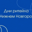 Дни ритейла в Нижнем Новгороде. - Борисовский район