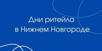Дни ритейла в Нижнем Новгороде. - Борисовский район