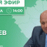 В ходе Прямого эфира глава Неверкинского района Юрий Моисеев ответит на вопросы жителей района - Неверкинский район