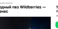 В Туле бизнесмены начали массово продавать пункты выдачи заказов Wildberries - ИА Тульские новости