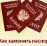 Как заменить паспорт - Управление ЗАГС