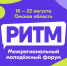 Продолжается регистрация на 14-й Межрегиональный молодежный форум «РИТМ» - Главное управление молодежной политики