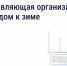 Подготовка дома к зиме: что обязана сделать управляющая организация - Департамент ЖКХ