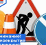 Внимание! Перекрытие движения транспорта - Администрация городского округа