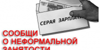 Новые меры и контроль по борьбе с неформальной занятостью - Соцзащита населения по Дубенскому