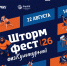 В Омске пройдет 7-й фестиваль здорового образа жизни «ШТОРМФЕСТ|26» - Минспорт Омской области