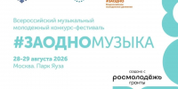 Всероссийский студенческий фестиваль #ЗАОДНО пройдет в августе 2026 года - Министерство труда и соцзащиты КБР