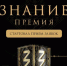 Конкурс на соискание Просветительской награды Знание. Премия - Шолоховский район