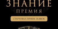 Конкурс на соискание Просветительской награды Знание. Премия - Шолоховский район