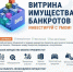 «Витрина имущества банкротов» — онлайн-площадка для покупки и продажи имущества - МФЦ