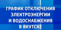 График отключения электроэнергии и водоснабжения в Якутске на 7 августа - ГТРК Саха