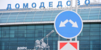 Росавиация: Аэропорт Домодедово принимает и отправляет рейсы по согласованию - Вечерняя Москва