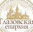 Епископ Глазовский и Игринский поздравил Ольгу Абрамову с назначением - Ижевская и Удмуртская епархия