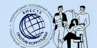 Международный молодежный конкурс социальной антикоррупцион-ной рекламы «Вместе против коррупции!» – 2026 - Соцзащита населения