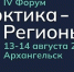 Аккредитация СМИ на IV Форум «Арктика – Регионы» продлится до 12 августа - Пресс-центр Правительства