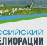 Всероссийский День мелиорации 2026 - Журнал Сельскохозяйственные Вести