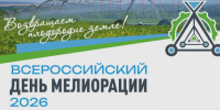 Всероссийский День мелиорации 2026 - Журнал Сельскохозяйственные Вести