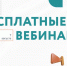 Бесплатные вебинары для бизнеса. - Администрация г. Северодвинска
