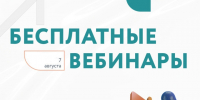 Бесплатные вебинары для бизнеса. - Администрация г. Северодвинска