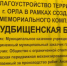 Мемориалом «Судбищенская битва» занимается субподрядчик - OrelGrad.Ru