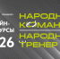 Открыт приём заявок на участие в региональных конкурсах «Народный тренер» и «Народная команда» - Арктик-ТВ