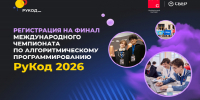 Открыта регистрация на финал Международного чемпионата по алгоритмическому программированию «РуКод» - ЮФУ