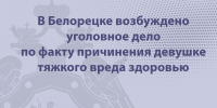 В Белорецке возбуждено уголовное дело по факту причинения девушке тяжкого вреда здоровью - Следственный комитет