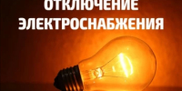 Перерыв в электроснабжении. - Нуримановский район