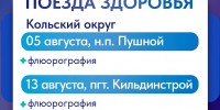 «Здоровый Север» отправляется в Кольский округ! - Кольский район