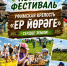 Уфимцев и гостей города приглашают на летний фестиваль в Локотках - Совет гор. округа Уфа